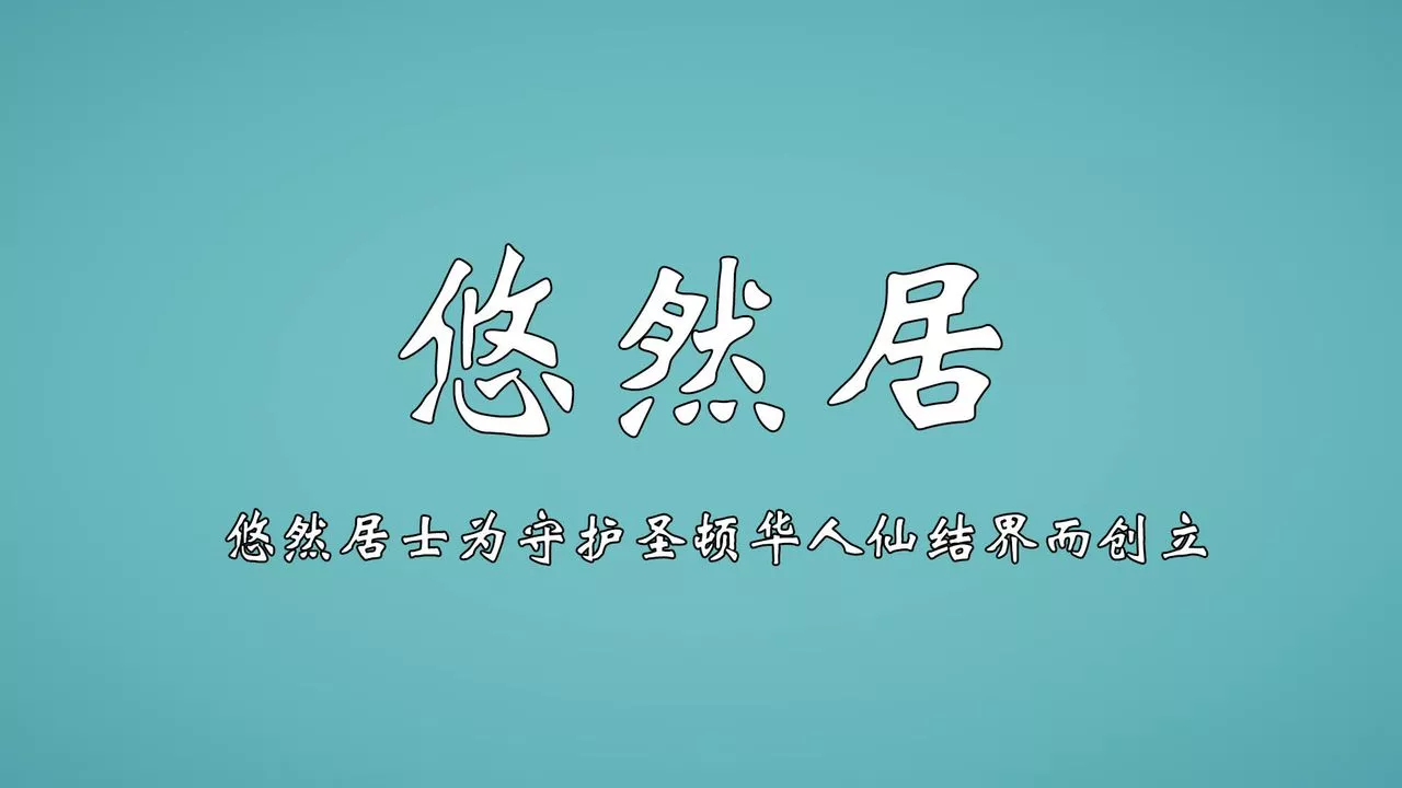 [3D]為所欲為势力简介