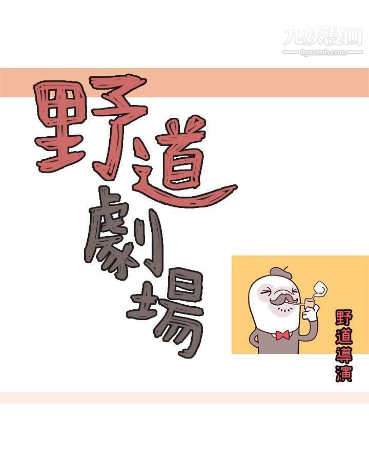 野道剧场第1话