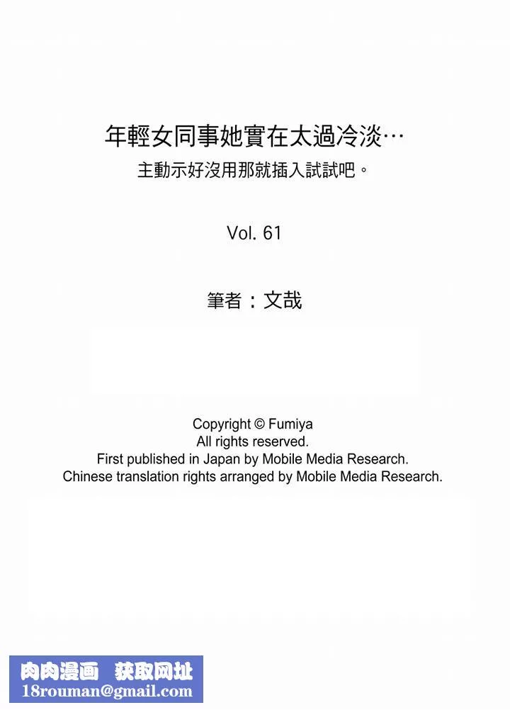 年輕女同事她實在太過冷淡…第61話