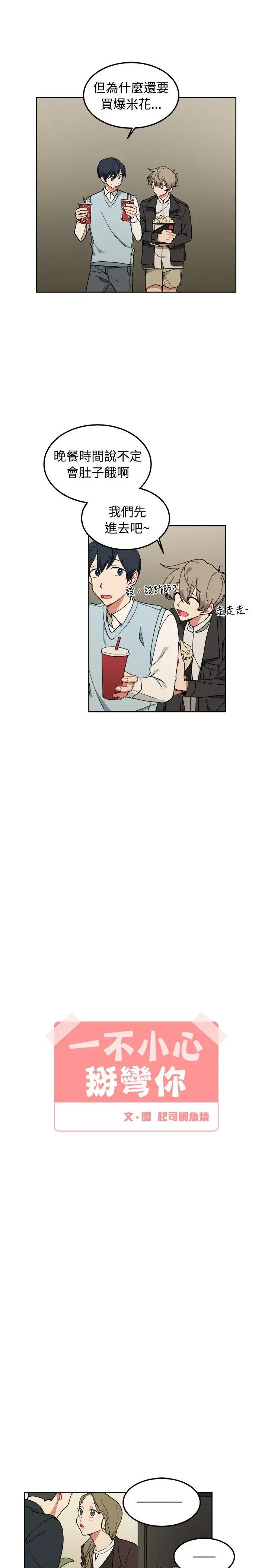 [BL]一不小心掰彎你第7話
