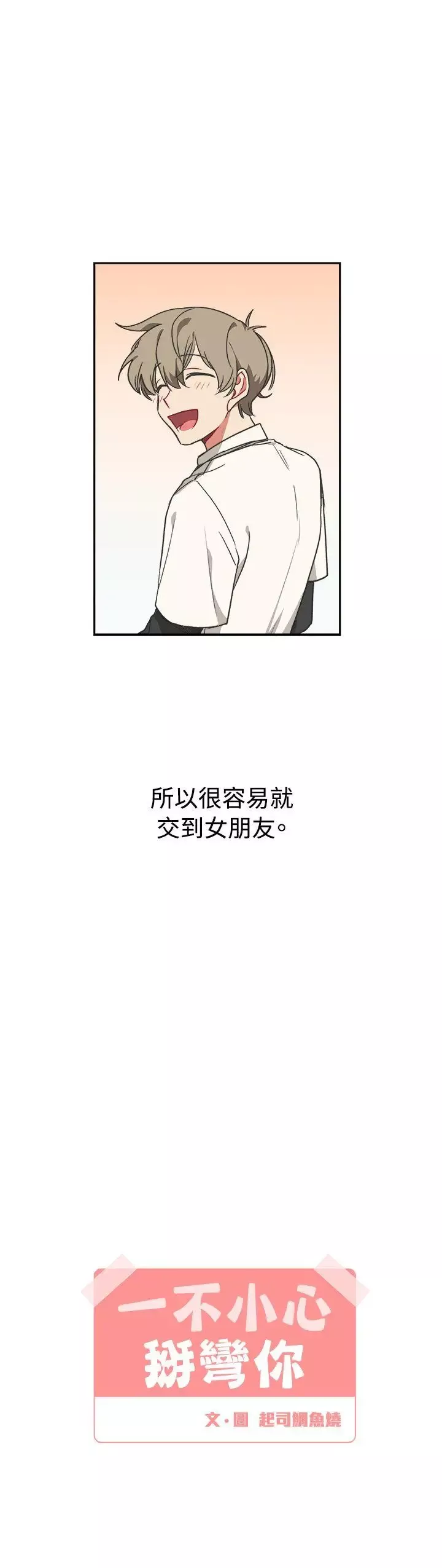 [BL]一不小心掰彎你第11話