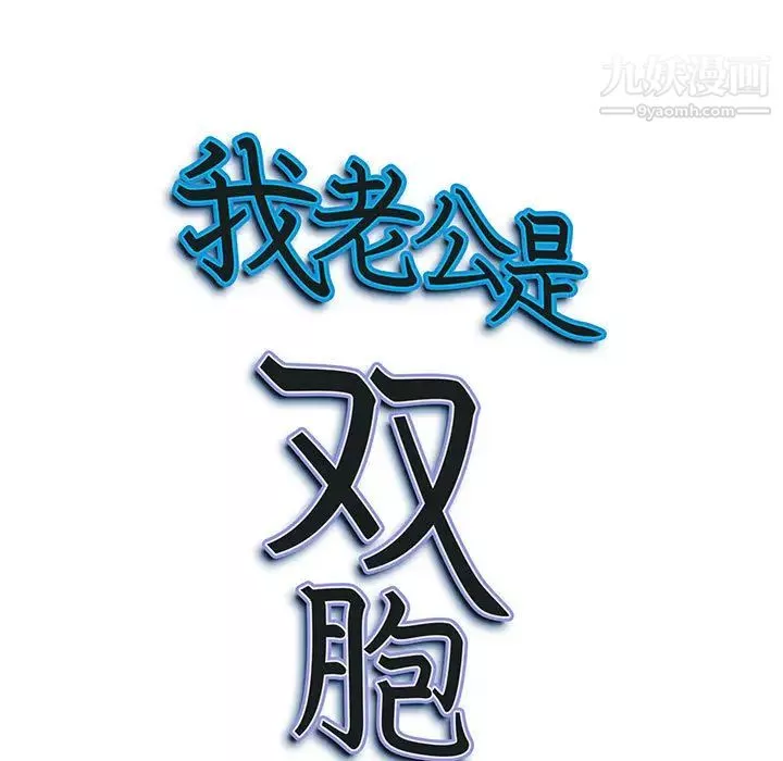 我老公是雙胞胎第2話