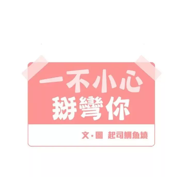 [BL]一不小心掰彎你第14話