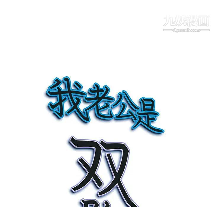 我老公是雙胞胎第4話