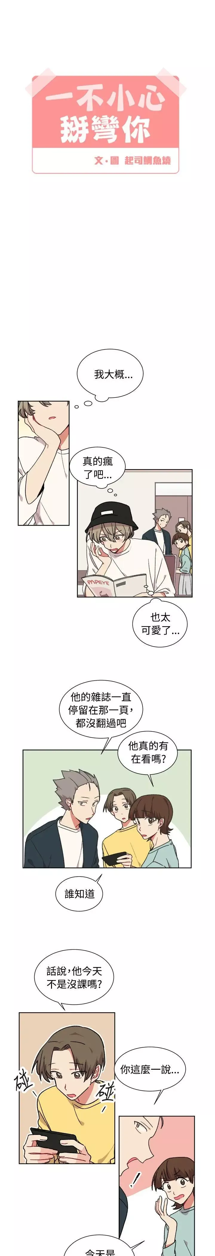 [BL]一不小心掰彎你第20話