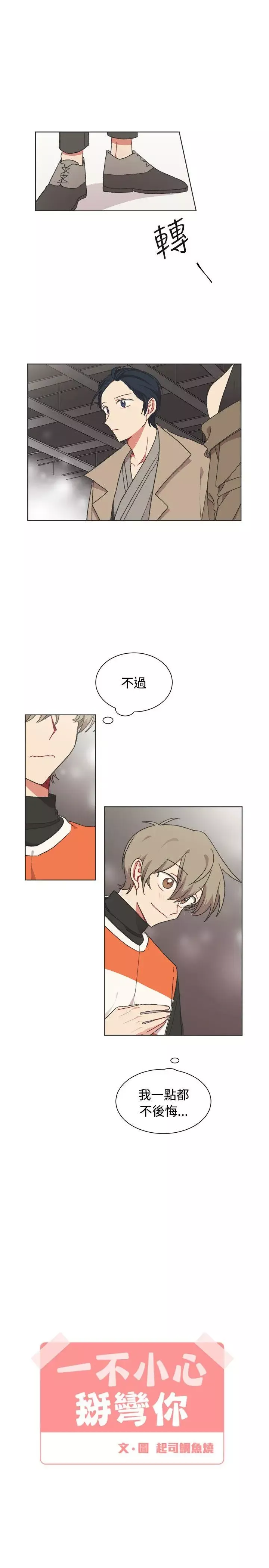 [BL]一不小心掰彎你最終話