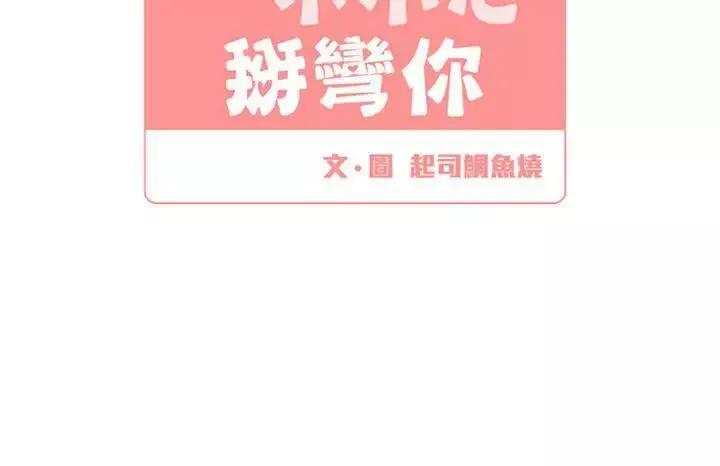 [BL]一不小心掰彎你後記