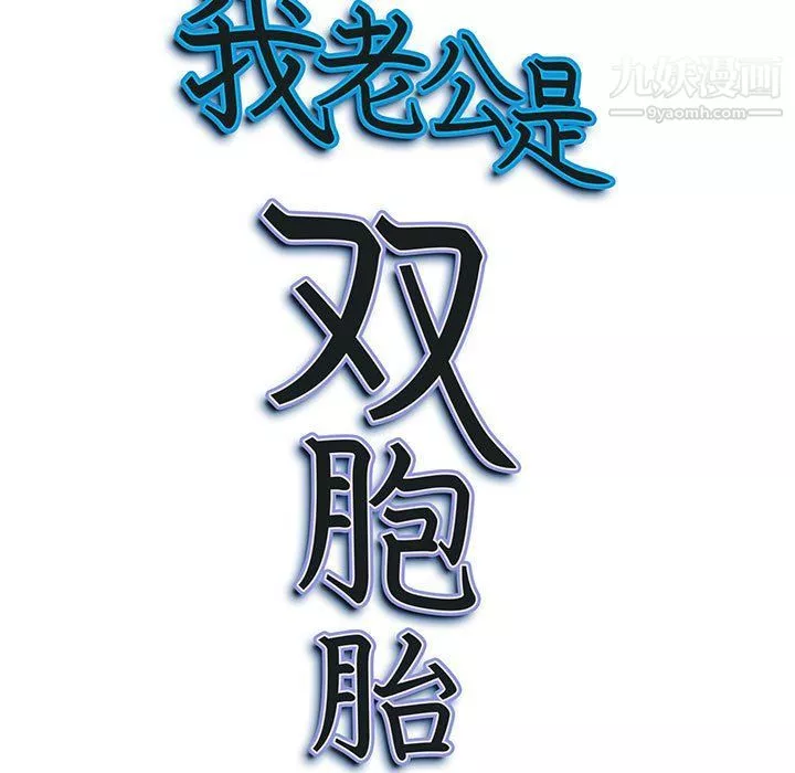 我老公是雙胞胎第8話