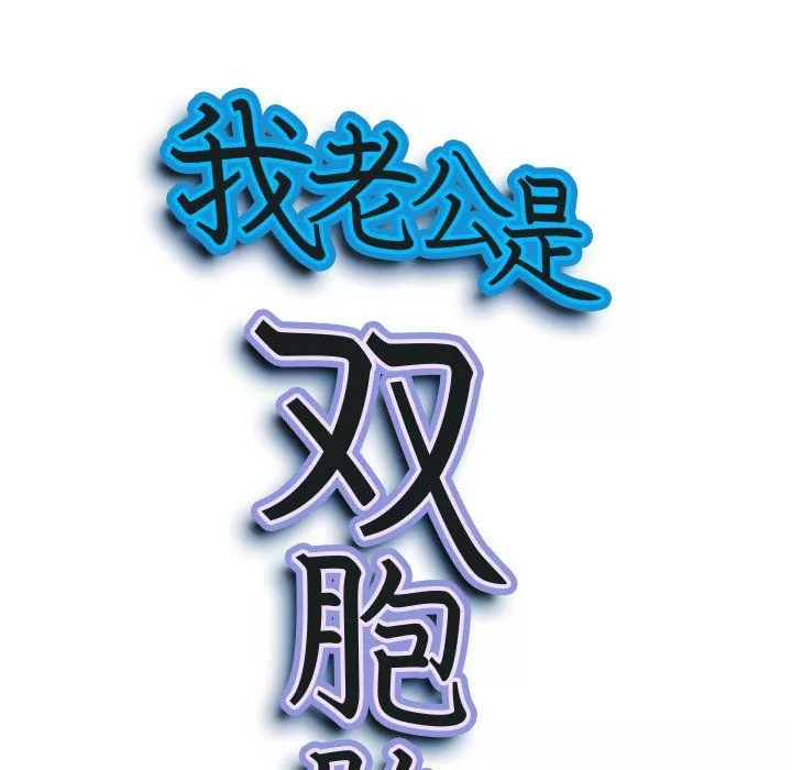 我老公是雙胞胎第14話
