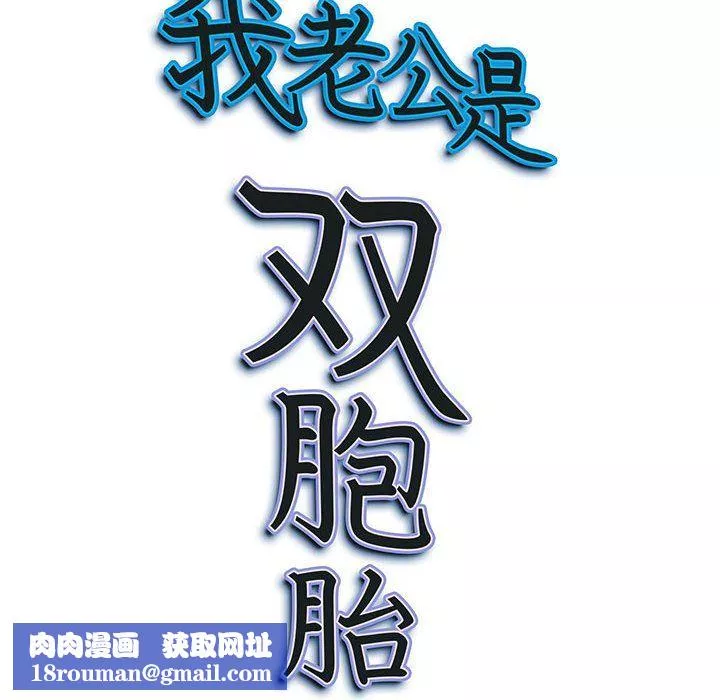 我老公是雙胞胎第14話