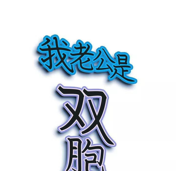 我老公是雙胞胎第17話