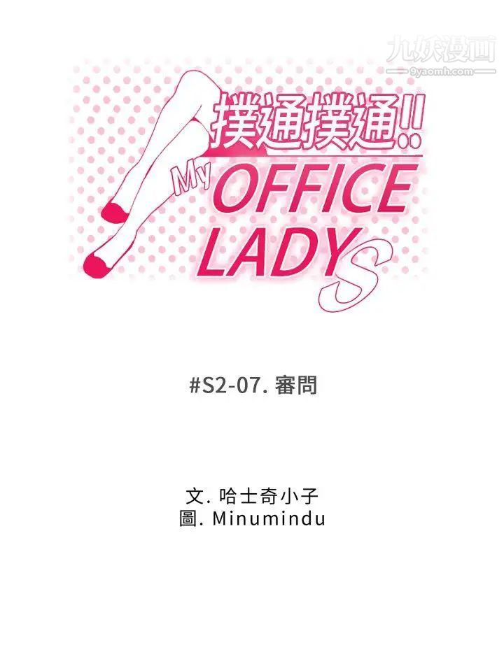撲通撲通!MYOFFICELADYS第2季-第7話