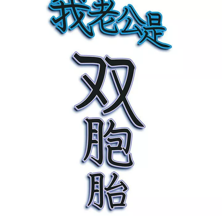 我老公是雙胞胎第18話