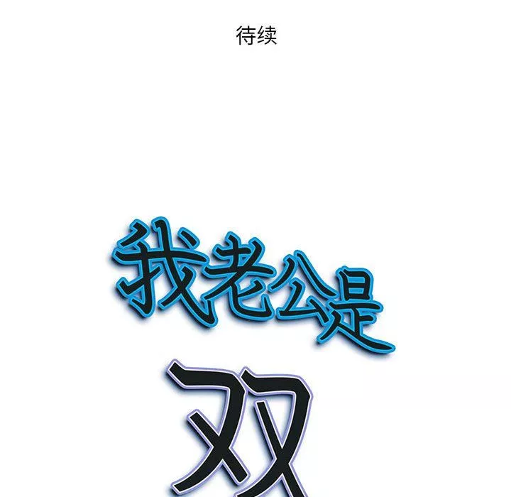 我老公是雙胞胎第19話