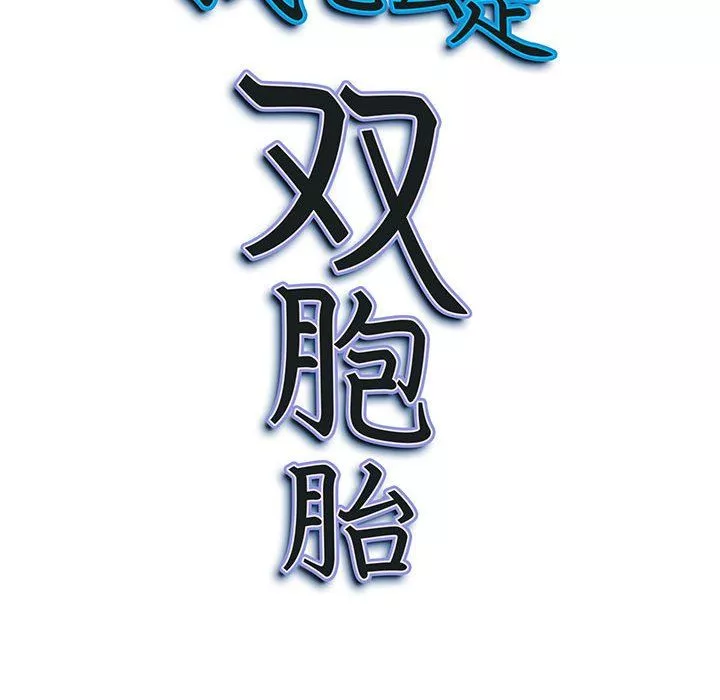 我老公是雙胞胎第20話