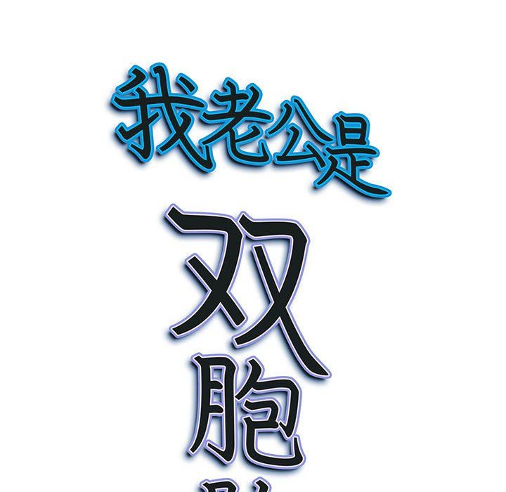 我老公是雙胞胎第23話