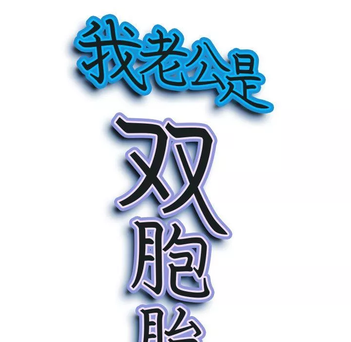 我老公是雙胞胎第27話
