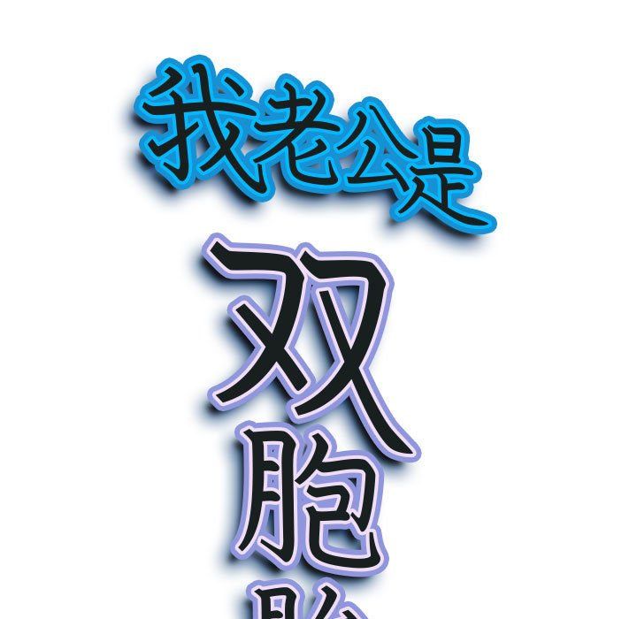 我老公是雙胞胎第28話