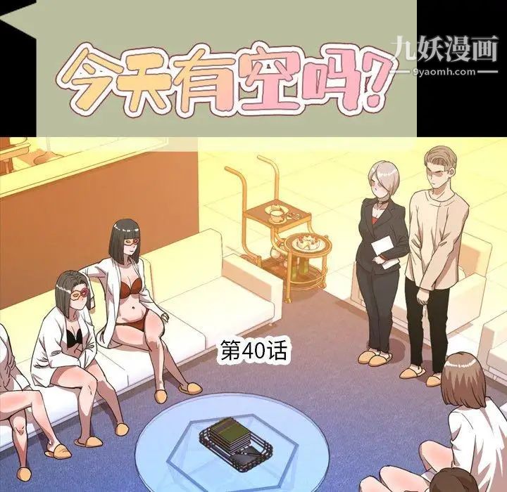 今天有空嗎？第40话