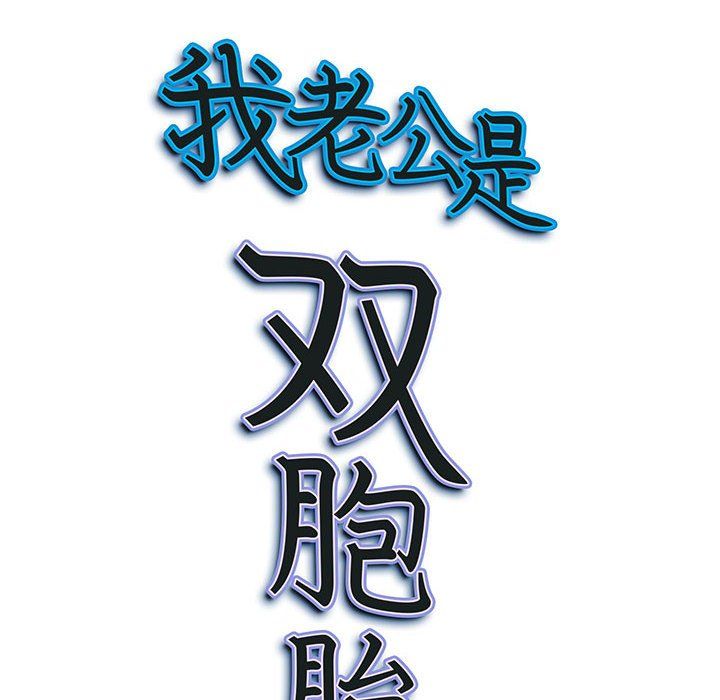 我老公是双胞胎第28话