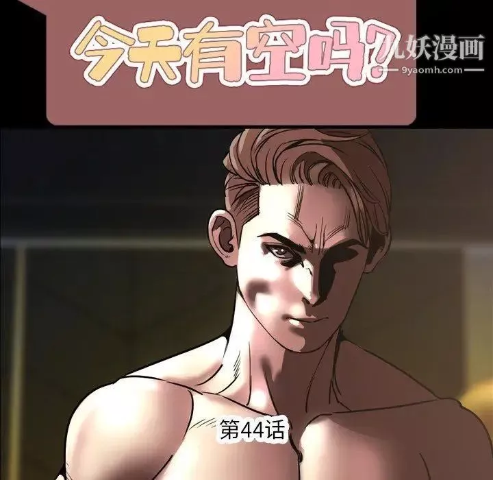 今天有空嗎？第44话