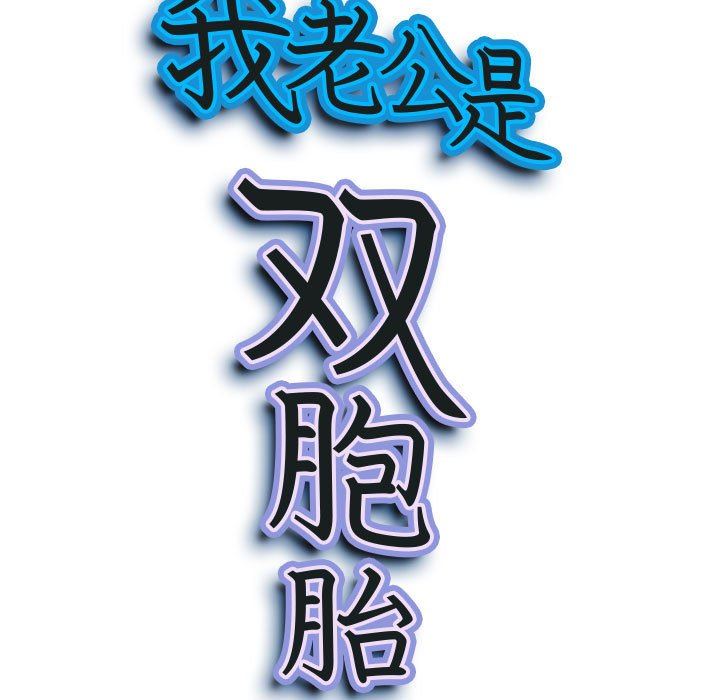 我老公是雙胞胎第33話