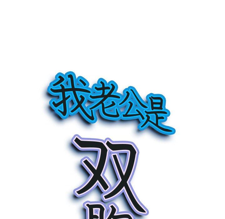 我老公是雙胞胎第35話