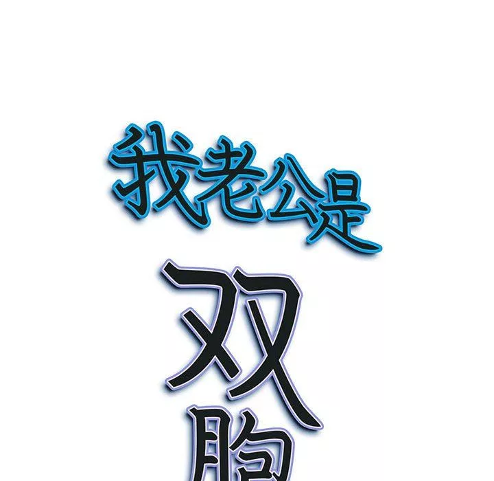 我老公是雙胞胎第37話