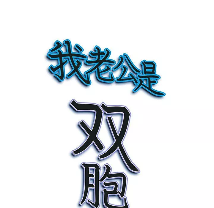 我老公是雙胞胎第38話