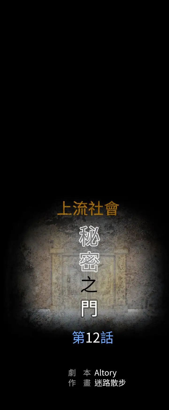 上流社會第12話