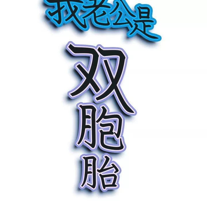 我老公是雙胞胎第40話