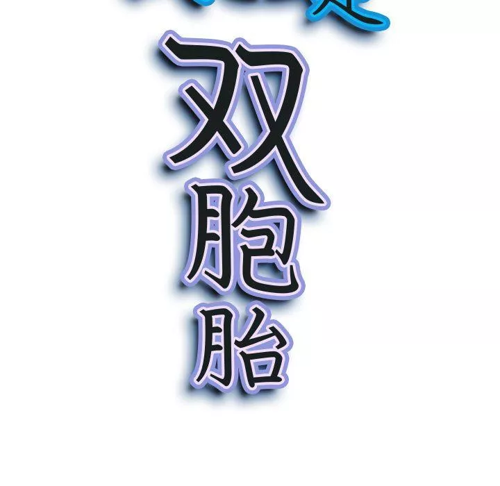 我老公是雙胞胎第42話