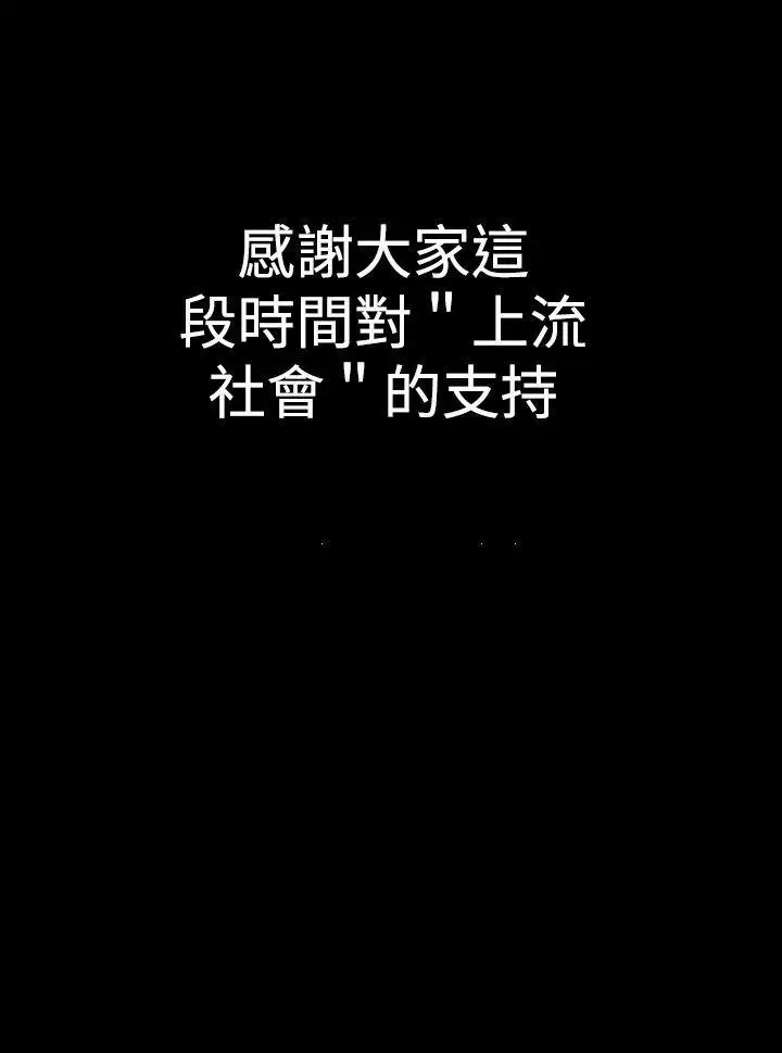 上流社會最終話