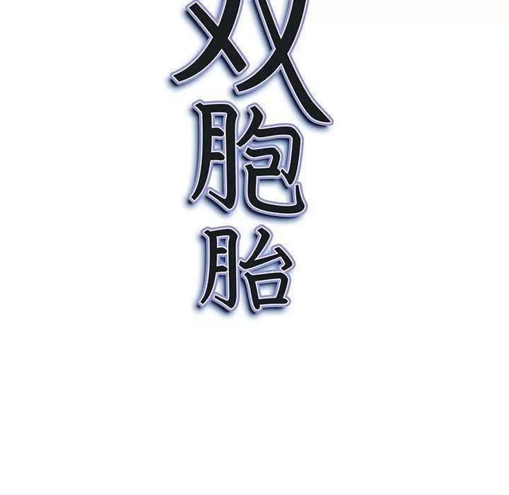 我老公是雙胞胎第45話