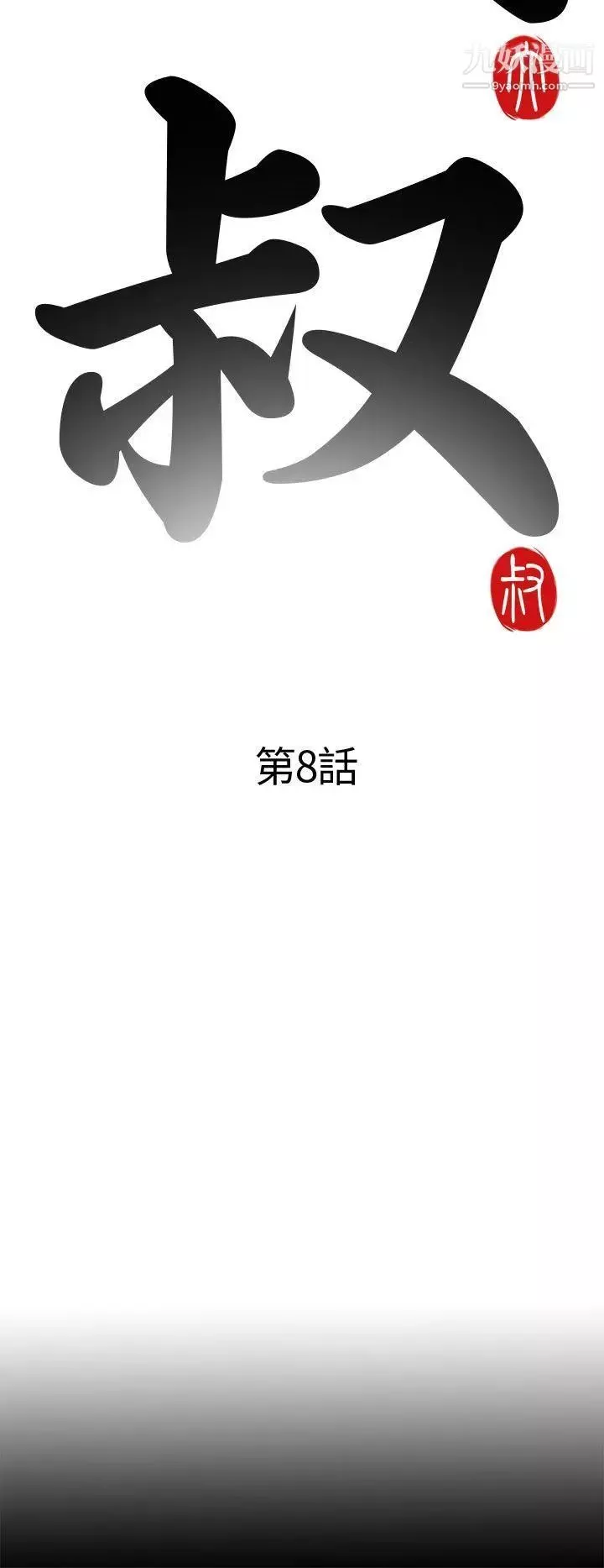 我的大叔鄰家少女第8話