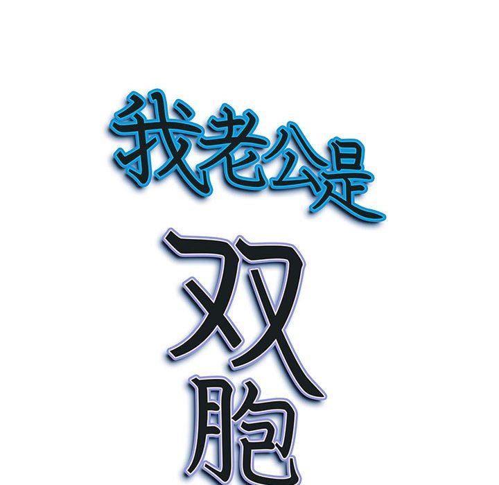 我老公是雙胞胎第46話