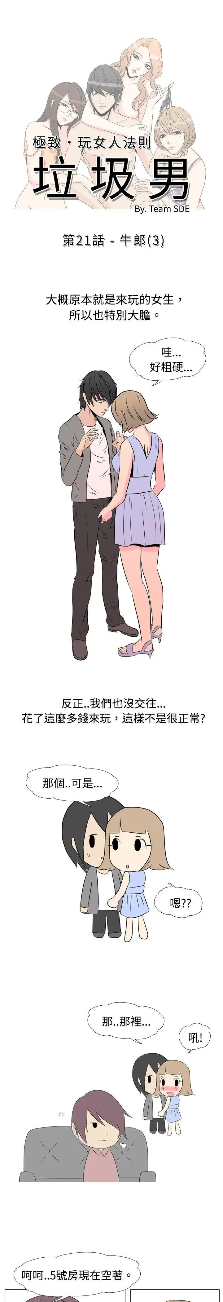 垃圾男第21话