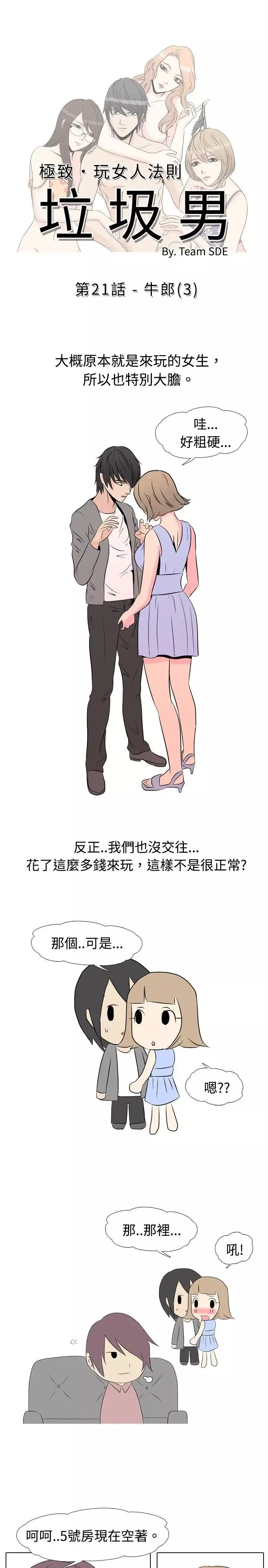 垃圾男第21話