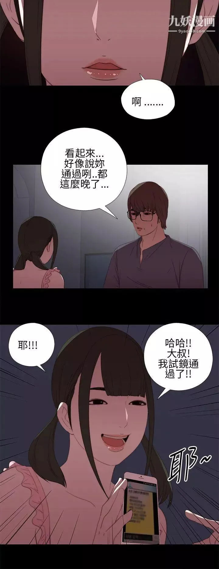 我的大叔鄰家少女第9話