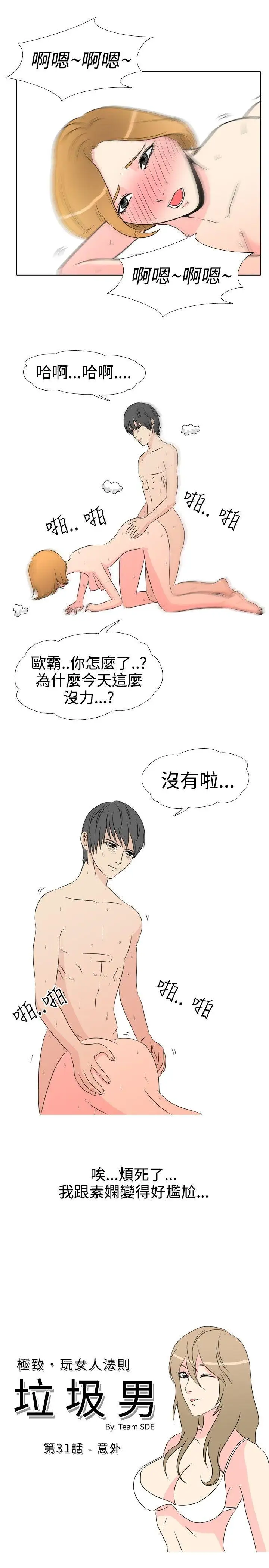 垃圾男第31话
