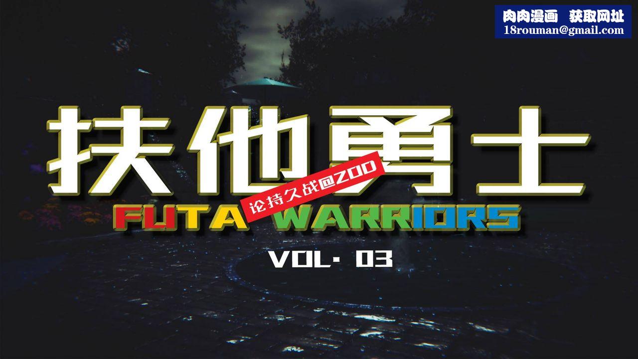 [3D]扶他勇士第03話