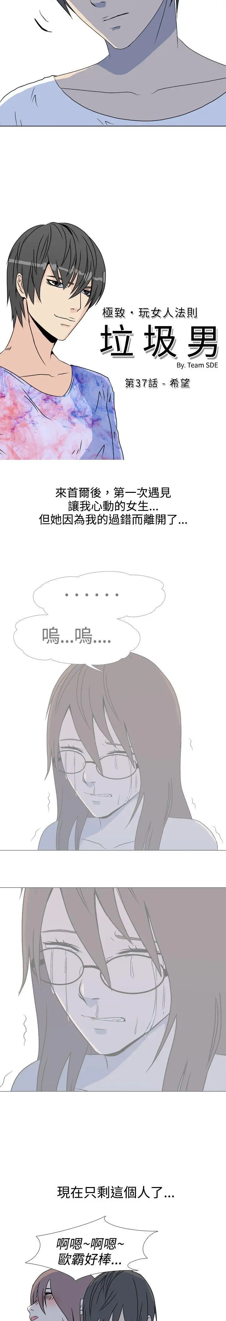 垃圾男第37話