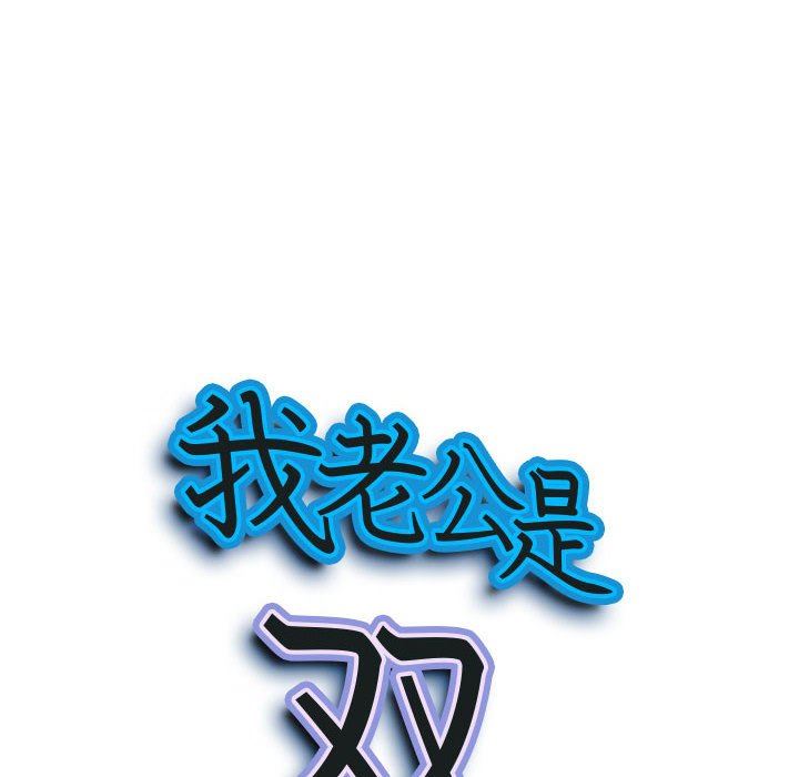 我老公是雙胞胎第50話