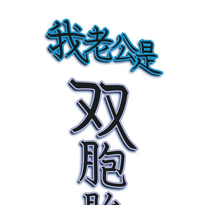 我老公是雙胞胎第50話