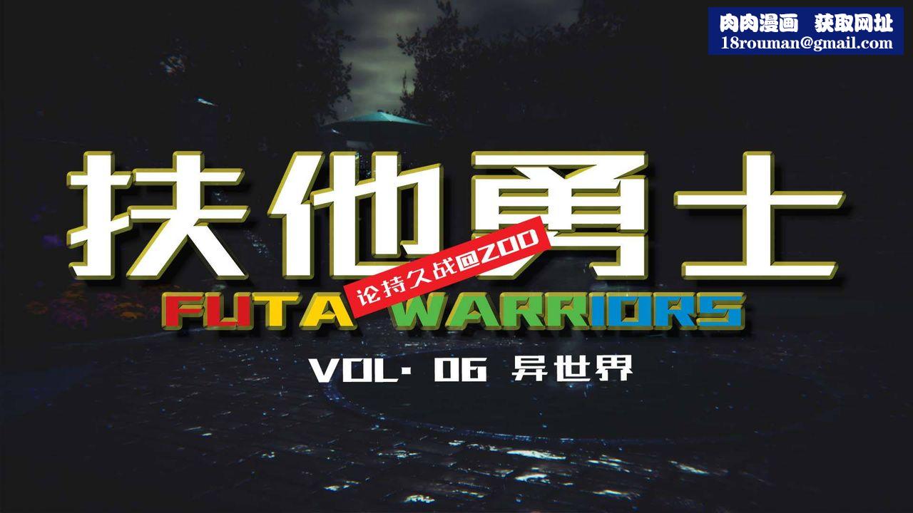 [3D]扶他勇士第06话