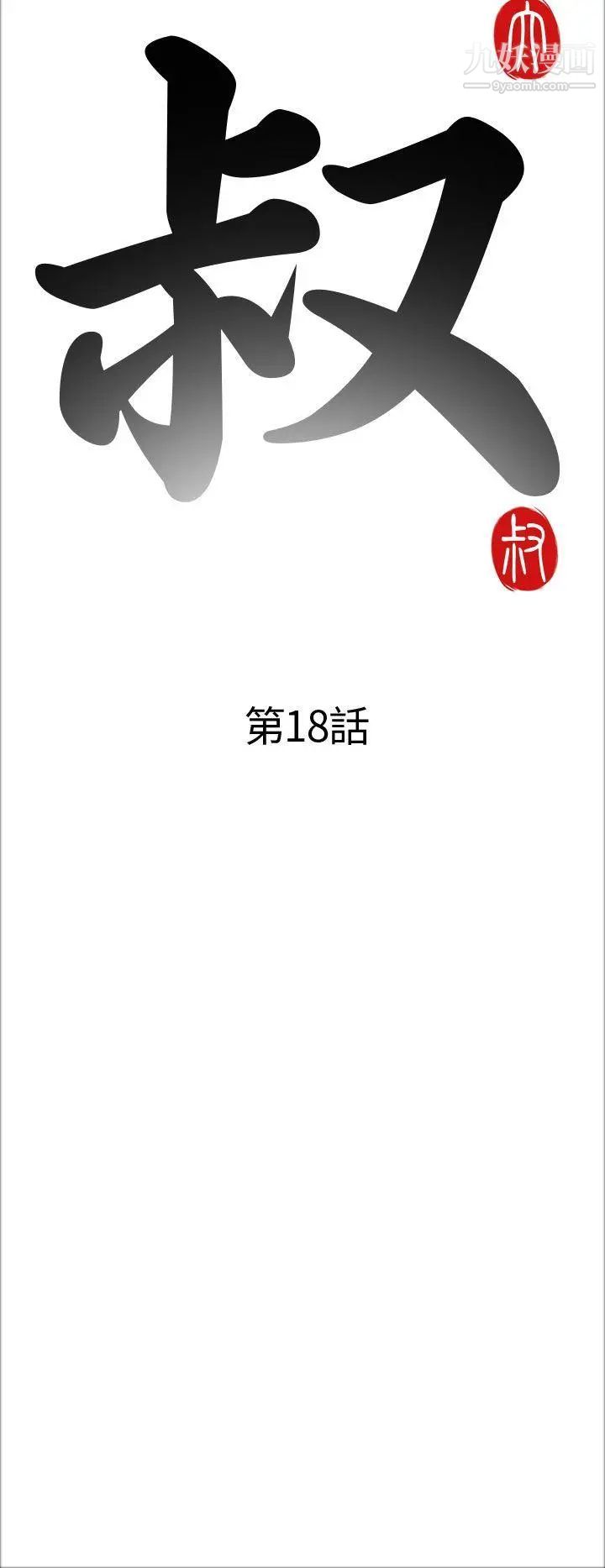 我的大叔邻家少女第18话
