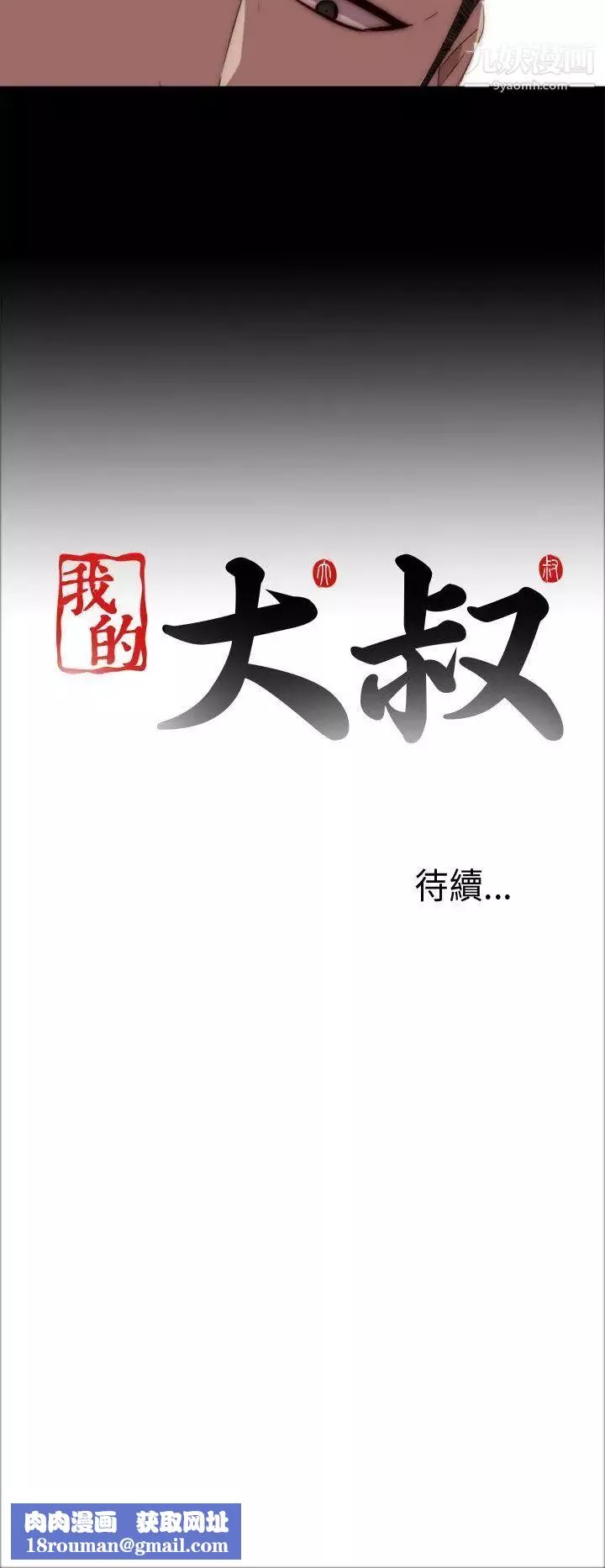 我的大叔鄰家少女第19話