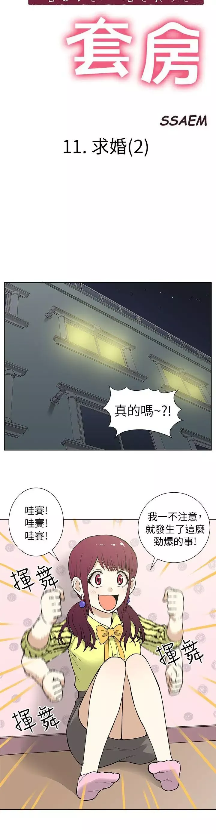 租愛套房第11話