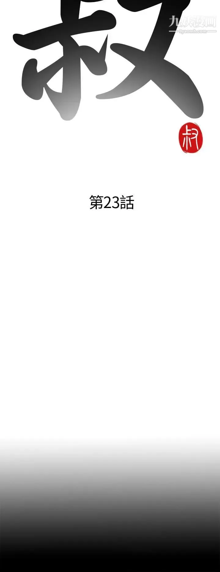 我的大叔鄰家少女第23話