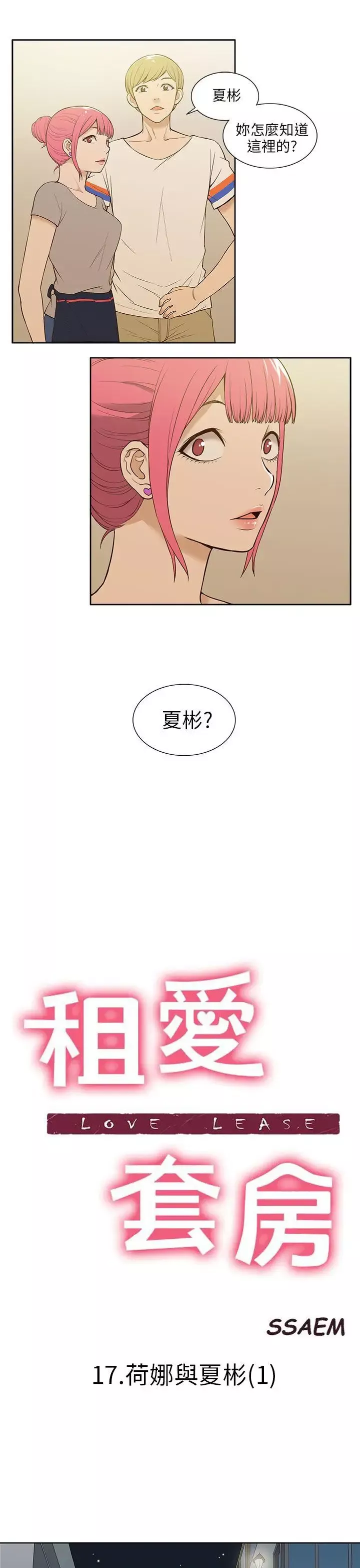 租愛套房第17話
